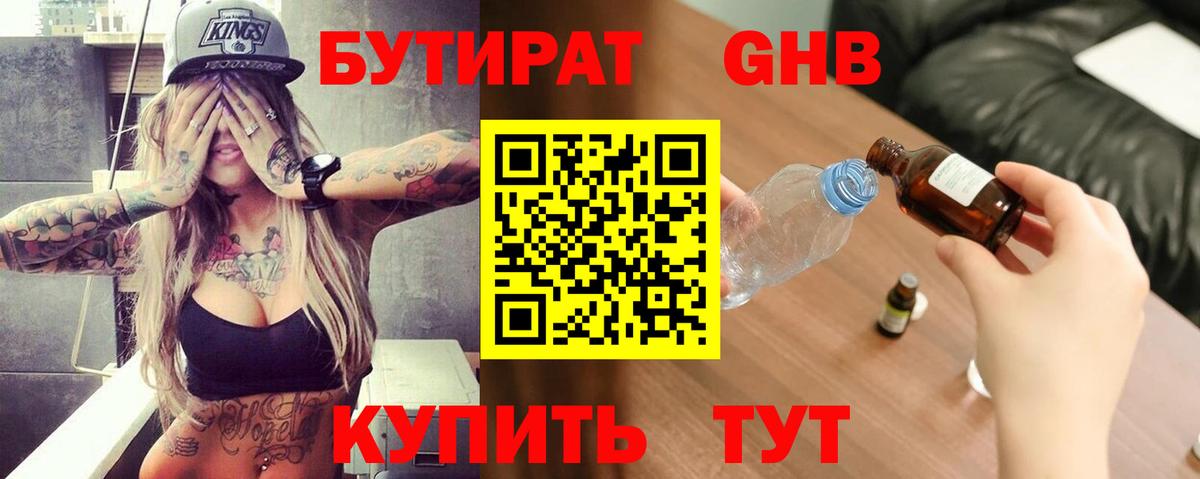 Бутират  БУТИРАТ 1.4BDO  Вход с VPN  Полевской 