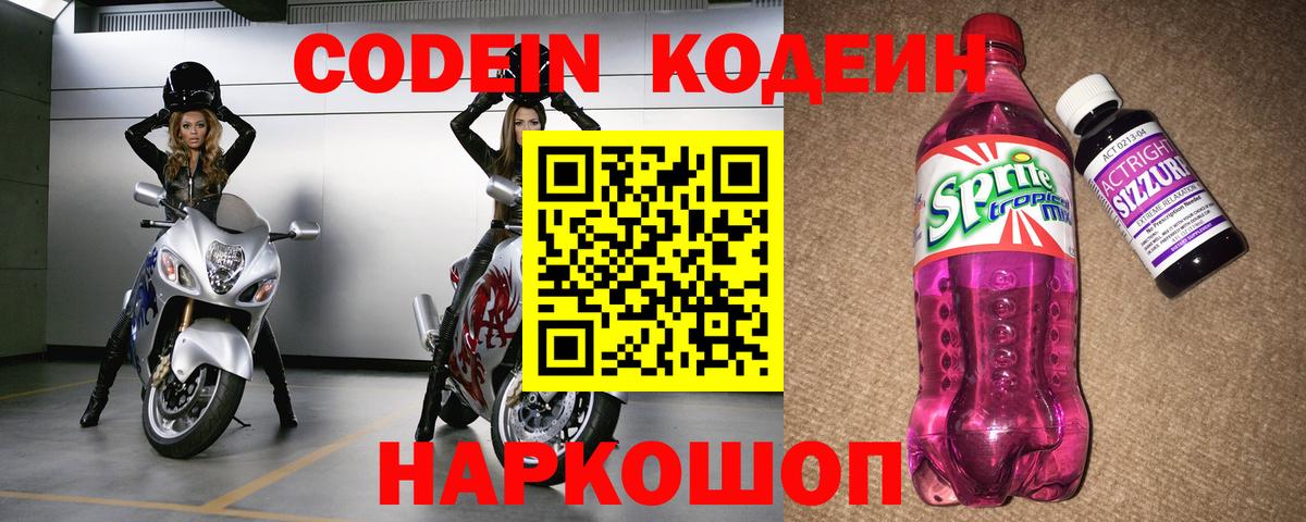 Кодеин Purple Drank  Codein Purple Drank  Полевской 